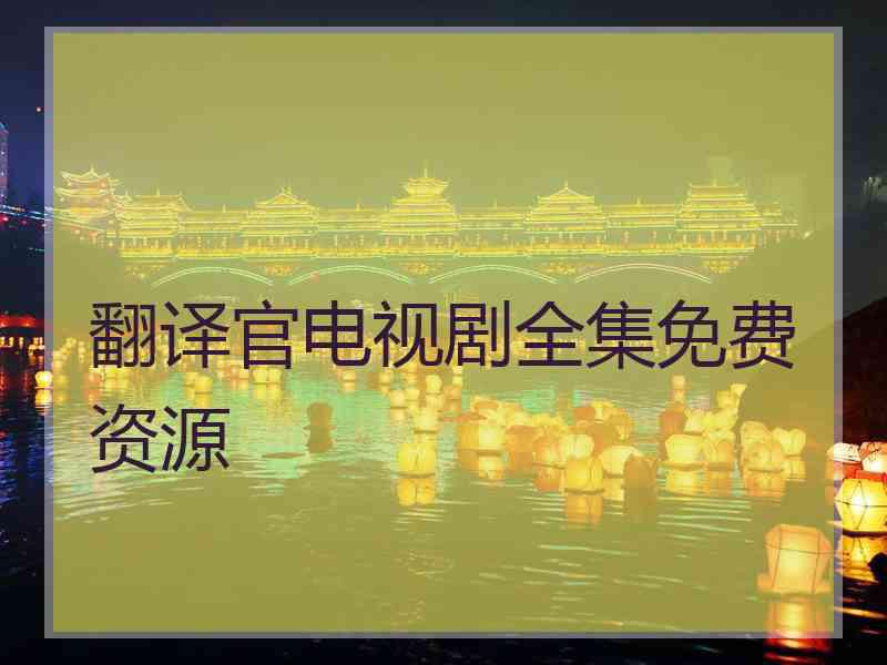 翻译官电视剧全集免费资源