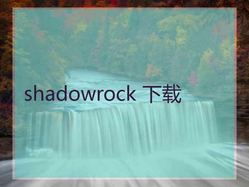 shadowrock 下载