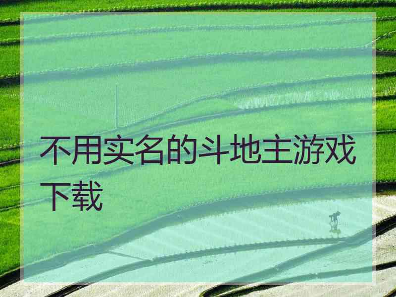 不用实名的斗地主游戏下载