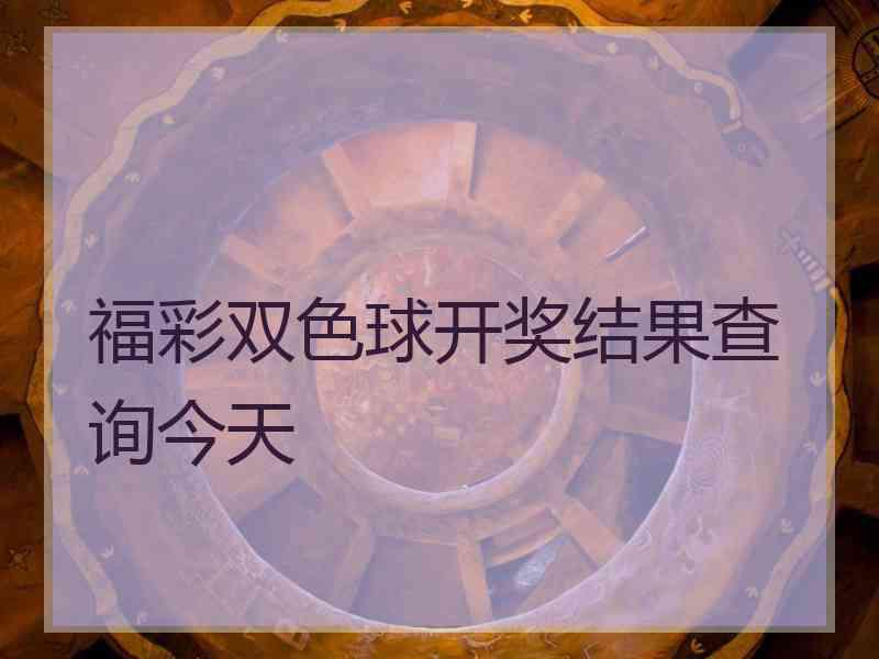 福彩双色球开奖结果查询今天