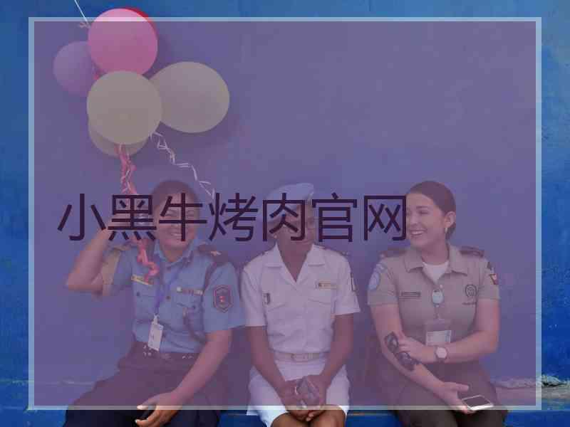 小黑牛烤肉官网