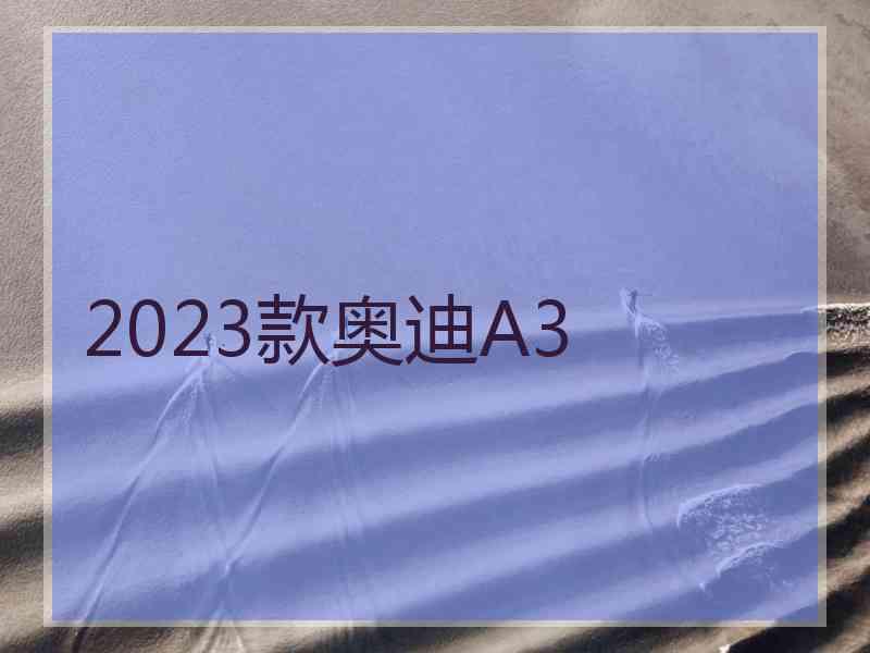 2023款奥迪A3