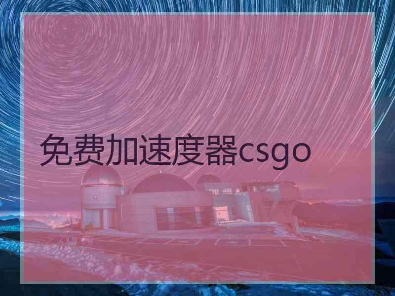 免费加速度器csgo