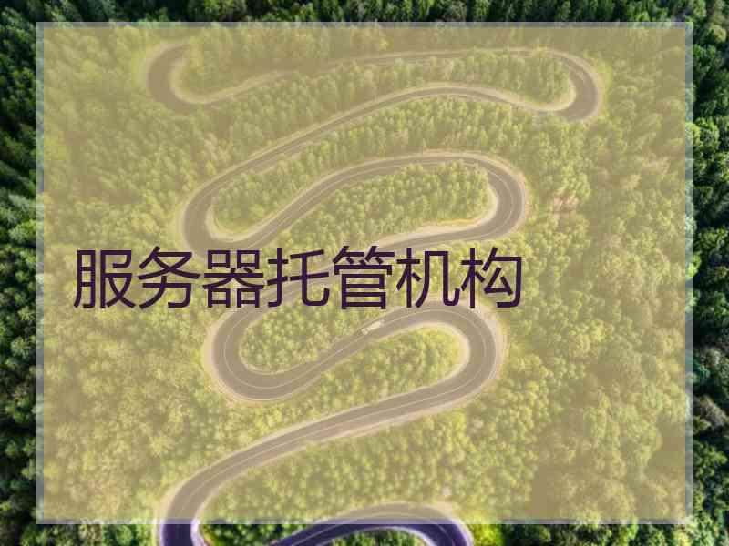 服务器托管机构