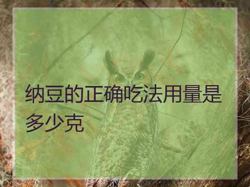 纳豆的正确吃法用量是多少克