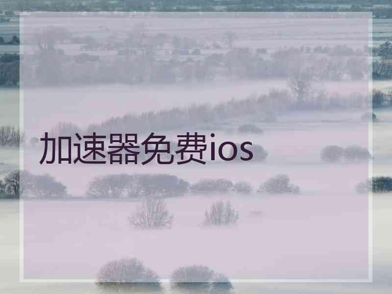 加速器免费ios