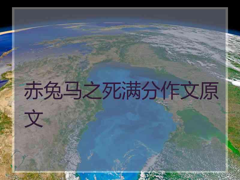 赤兔马之死满分作文原文