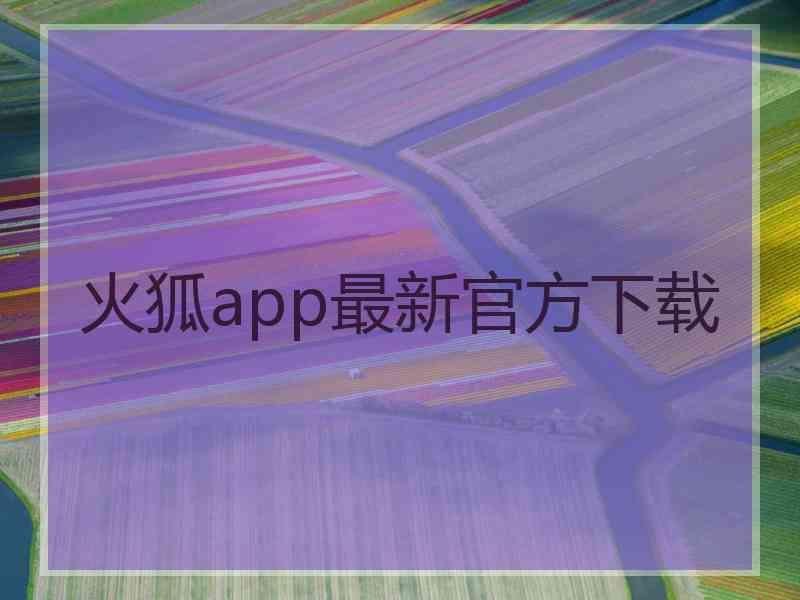 火狐app最新官方下载