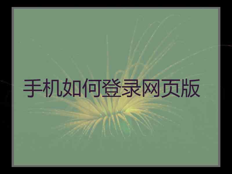 手机如何登录网页版