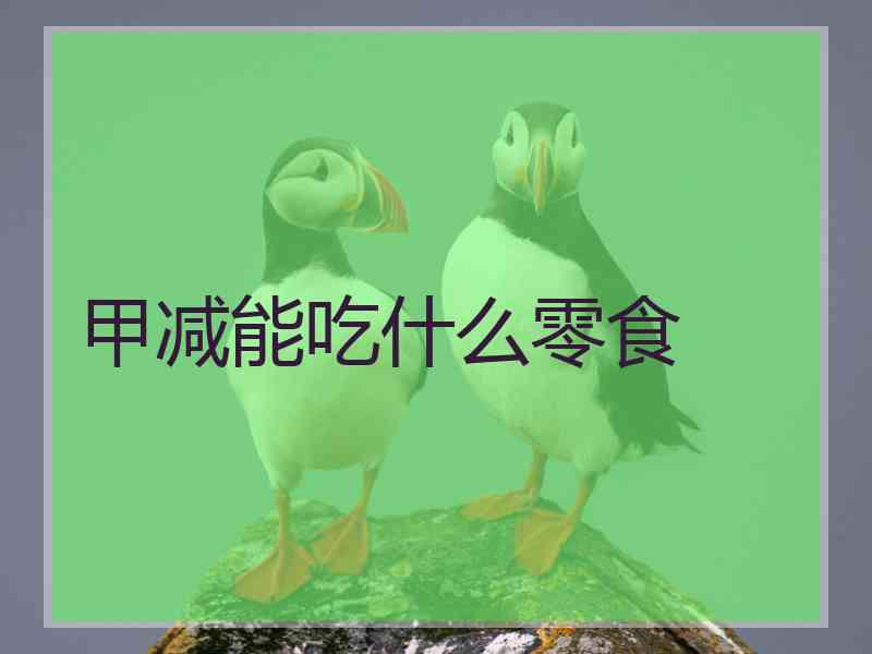 甲减能吃什么零食