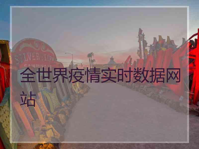 全世界疫情实时数据网站