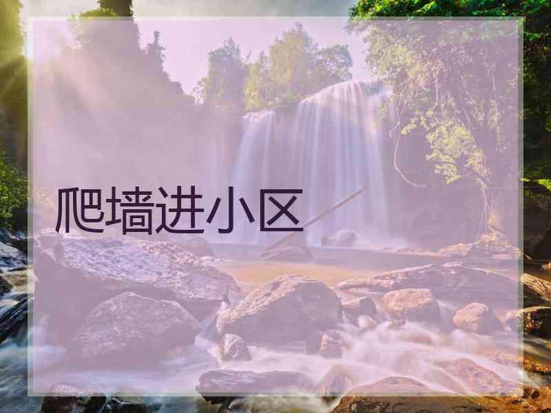 爬墙进小区