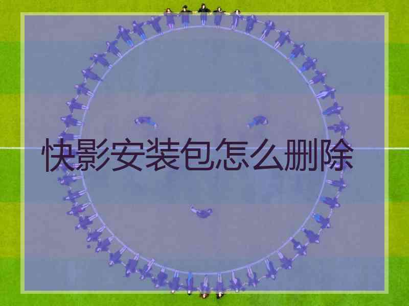 快影安装包怎么删除