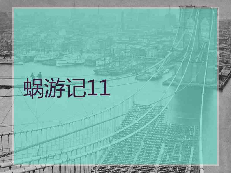 蜗游记11