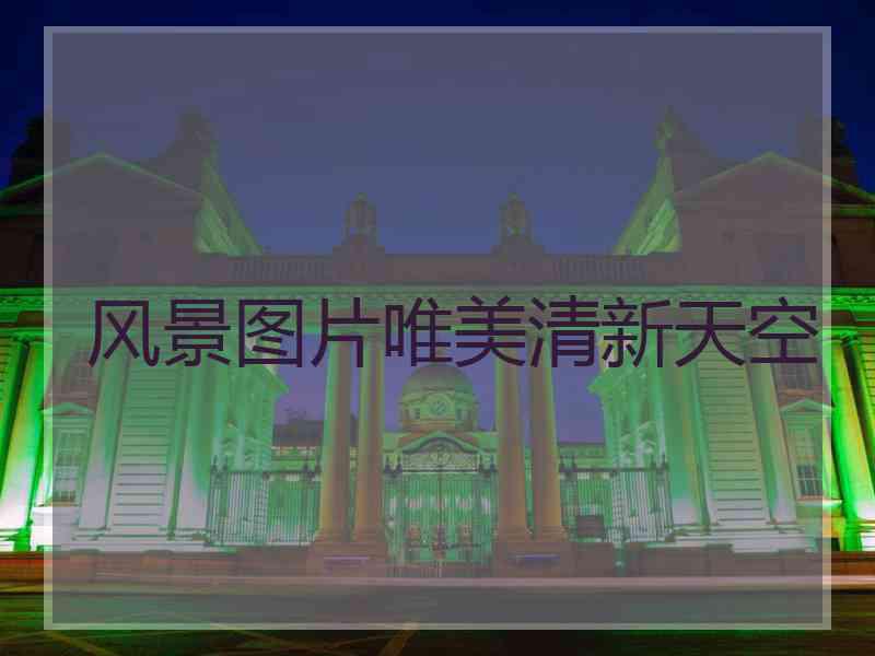 风景图片唯美清新天空