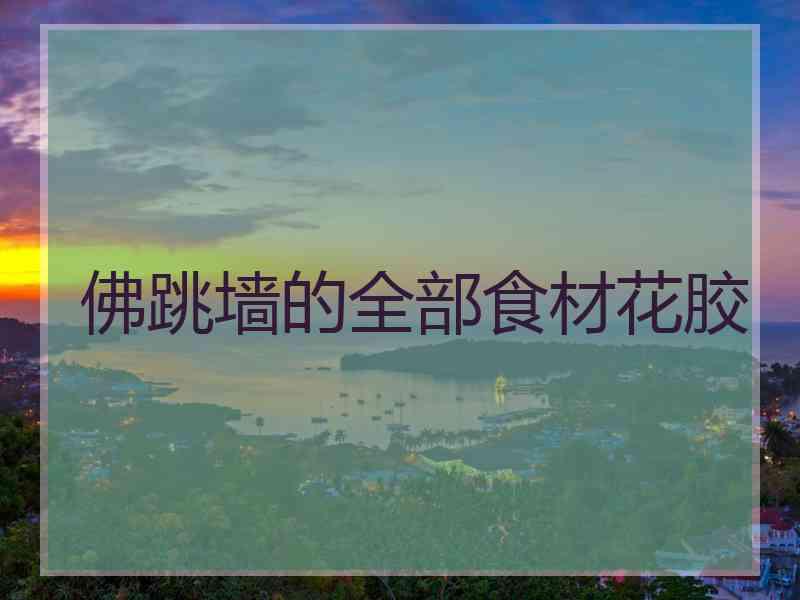 佛跳墙的全部食材花胶