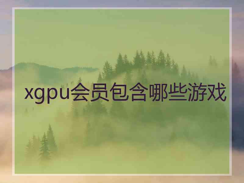 xgpu会员包含哪些游戏