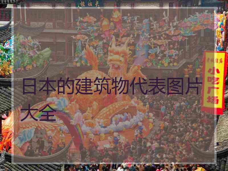 日本的建筑物代表图片大全
