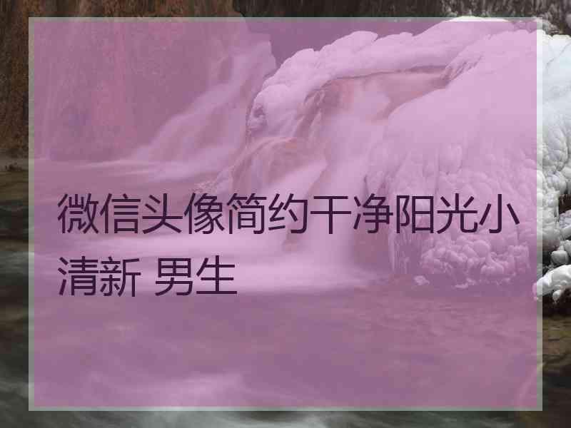 微信头像简约干净阳光小清新 男生