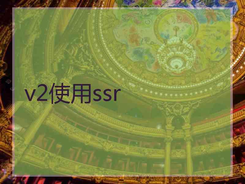 v2使用ssr