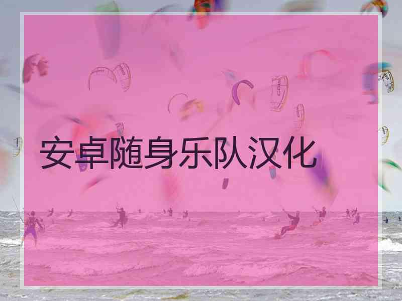 安卓随身乐队汉化