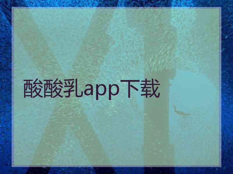 酸酸乳app下载