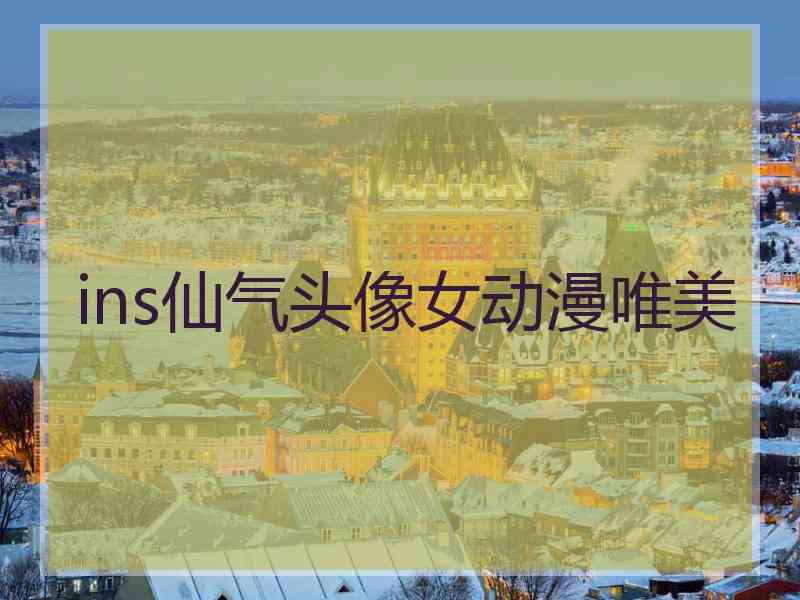 ins仙气头像女动漫唯美