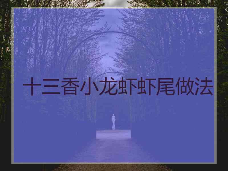 十三香小龙虾虾尾做法