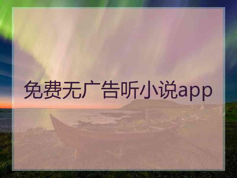 免费无广告听小说app