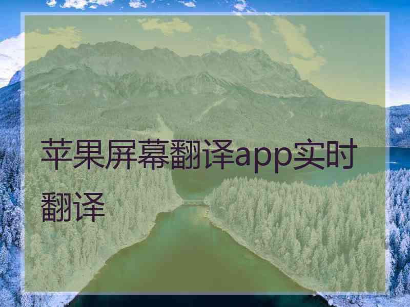 苹果屏幕翻译app实时翻译