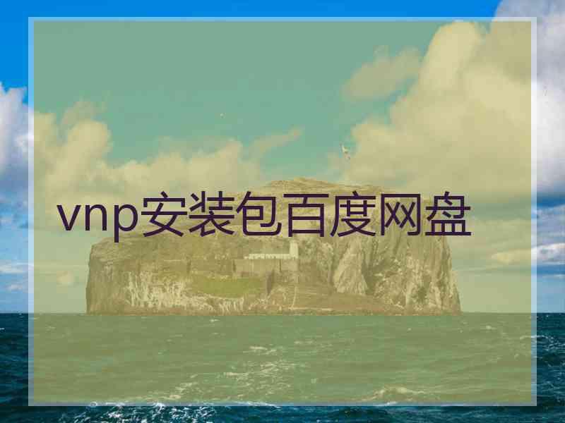 vnp安装包百度网盘