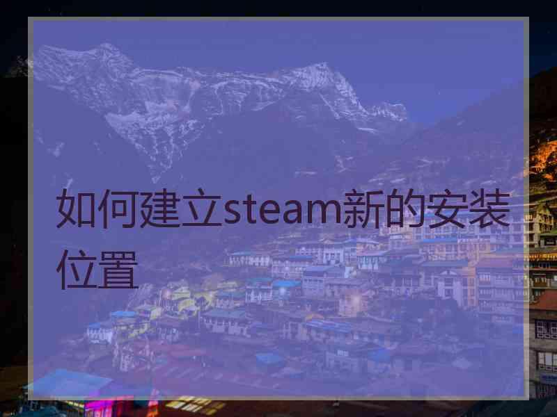 如何建立steam新的安装位置