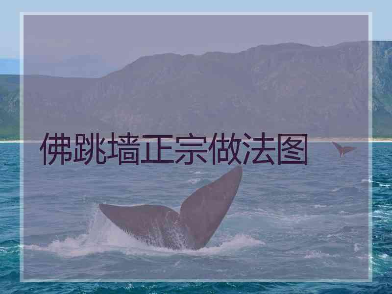 佛跳墙正宗做法图