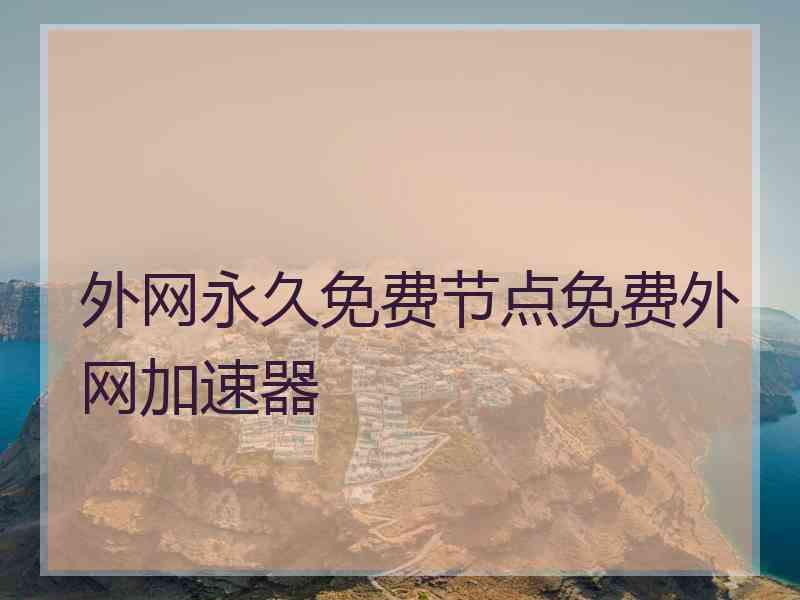 外网永久免费节点免费外网加速器