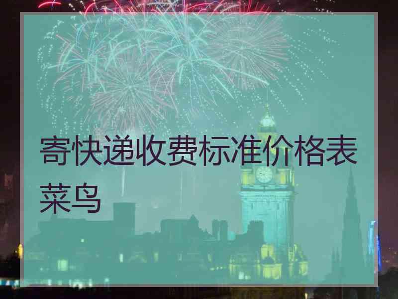 寄快递收费标准价格表菜鸟