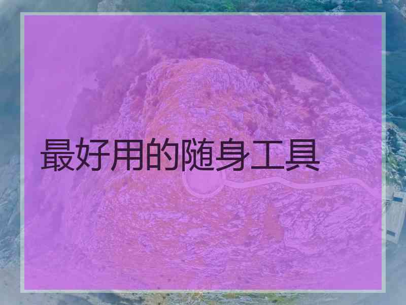 最好用的随身工具