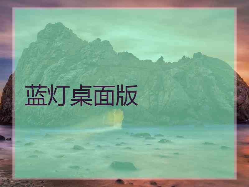蓝灯桌面版