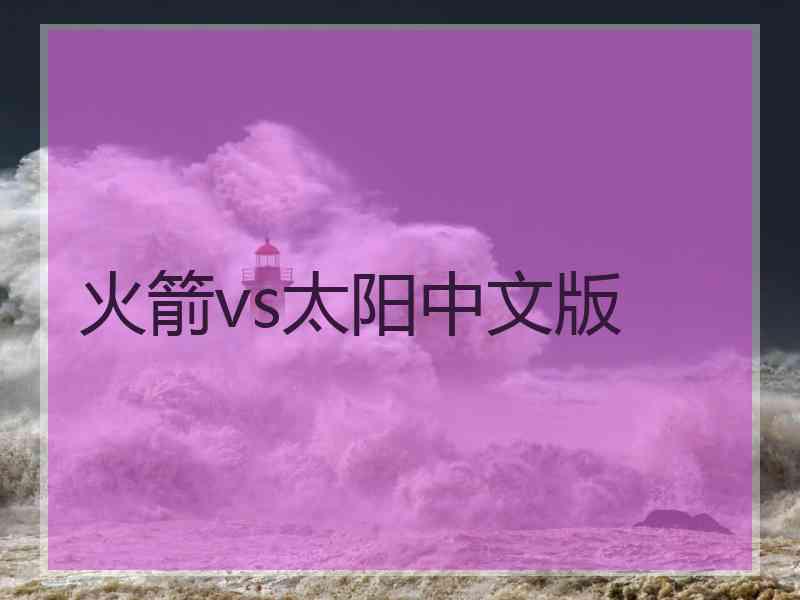 火箭vs太阳中文版