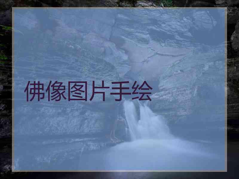 佛像图片手绘
