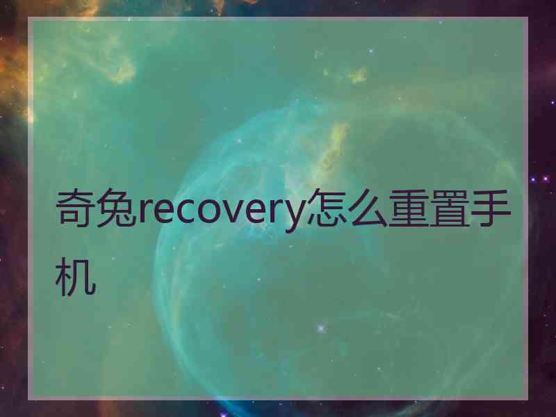 奇兔recovery怎么重置手机