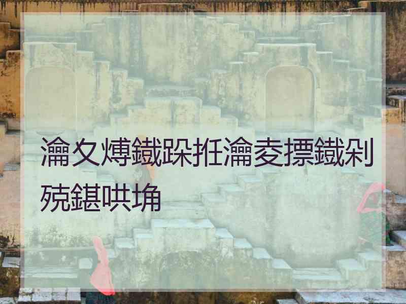瀹夊煿鐡跺拰瀹夌摽鐡剁殑鍖哄埆
