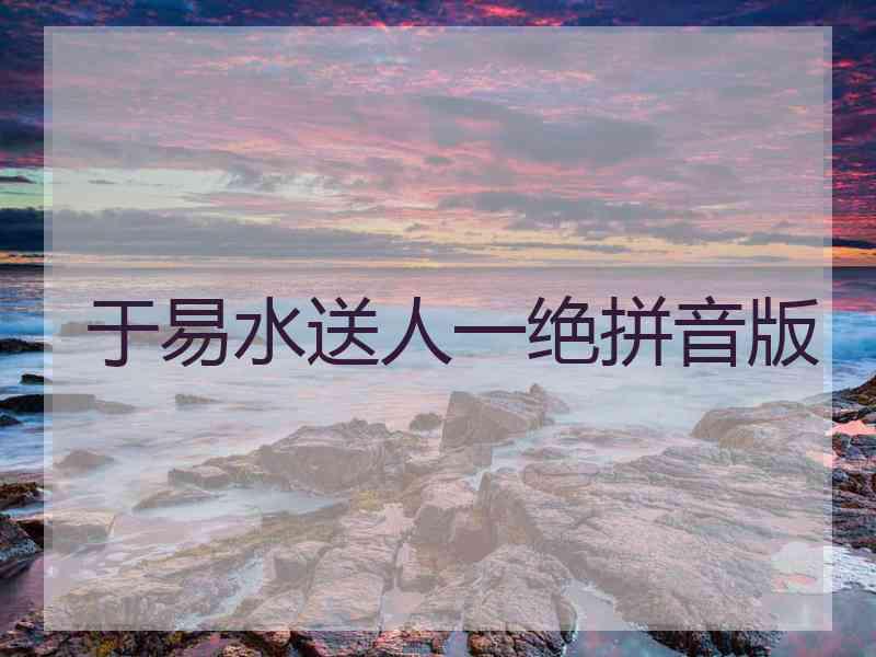 于易水送人一绝拼音版
