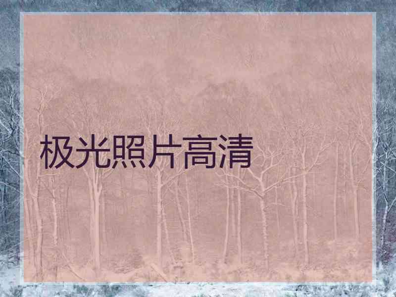 极光照片高清