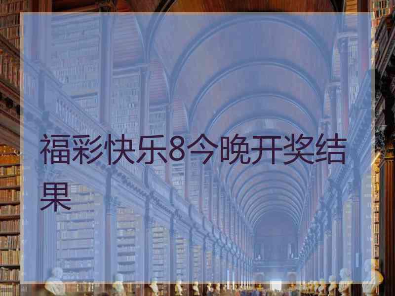 福彩快乐8今晚开奖结果