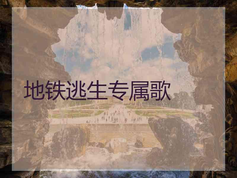 地铁逃生专属歌