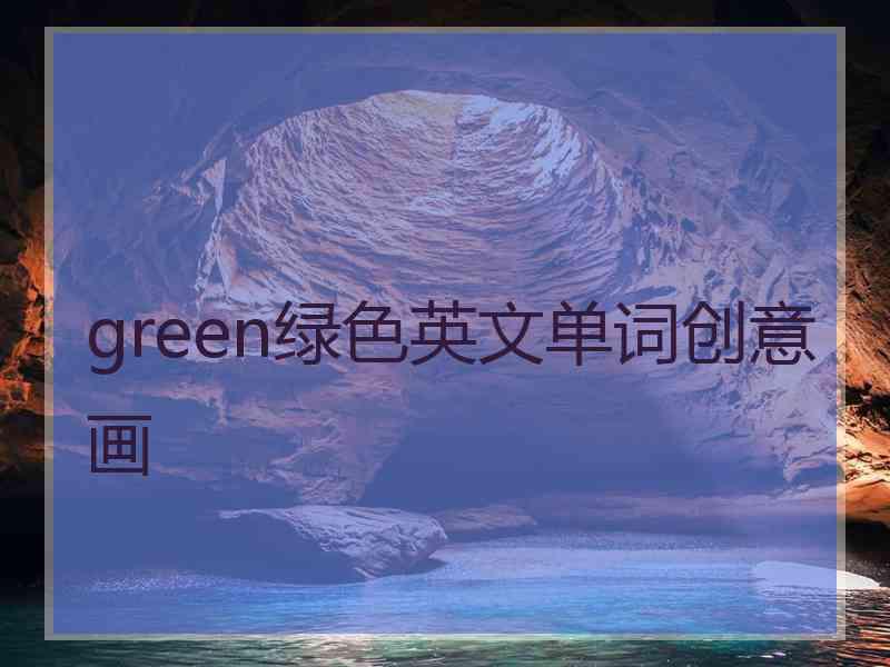 green绿色英文单词创意画