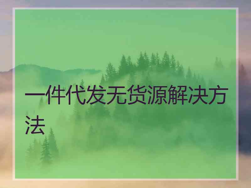 一件代发无货源解决方法