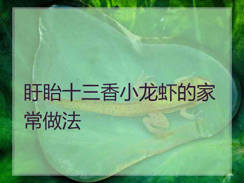 盱眙十三香小龙虾的家常做法