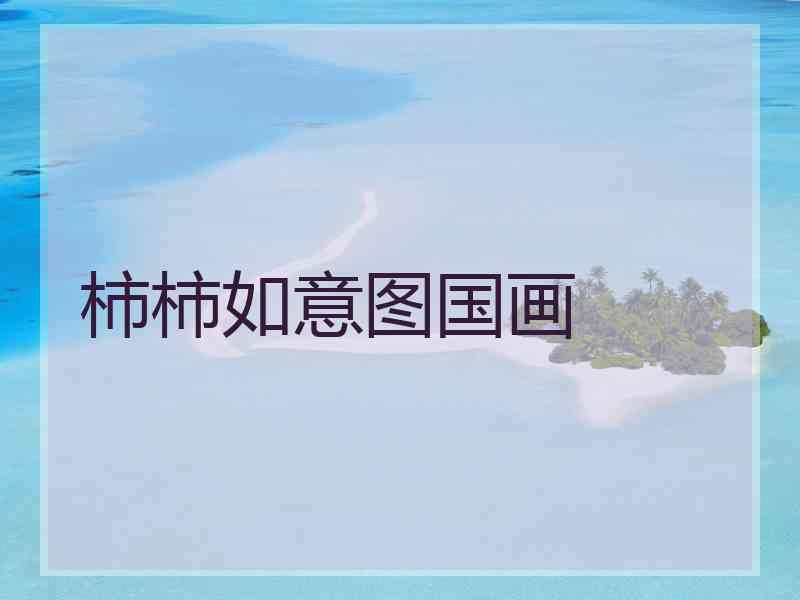 柿柿如意图国画