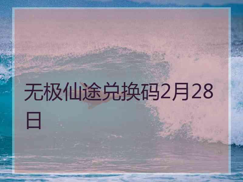 无极仙途兑换码2月28日